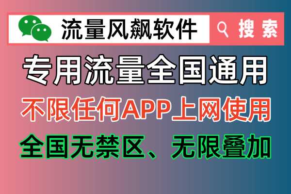 什么是真正的专用流量，不仅全国通用5G流量上网，不限任何APP使用，全国无任何禁区